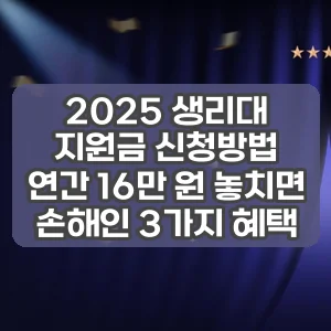 2025 생리대 지원금 신청방법 | 연간 16만 원 놓치면 손해인 3가지 혜택