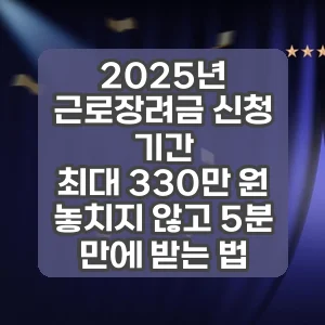 2025년 근로장려금 신청 기간 | 최대 330만 원 놓치지 않고 5분 만에 받는 법