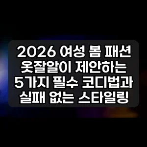 2026 여성 봄 패션 | 옷잘알이 제안하는 5가지 필수 코디법과 실패 없는 스타일링
