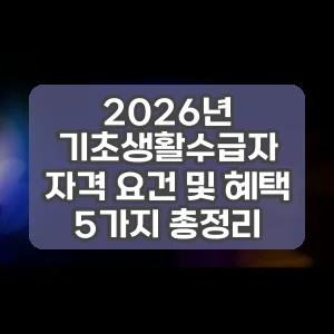 2026년 기초생활수급자 자격 요건 및 혜택 5가지 총정리