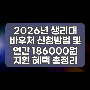 2026년 생리대 바우처 신청방법 및 연간 186000원 지원 혜택 총정리