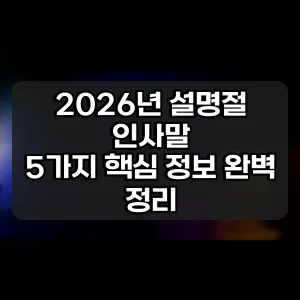 2026년 설명절 인사말 | 5가지 핵심 정보 완벽 정리