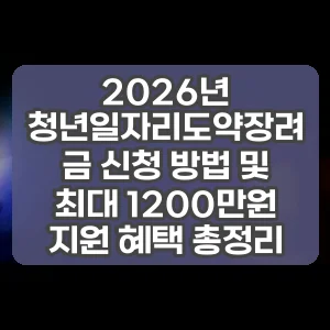 2026년 청년일자리도약장려금 신청 방법 및 최대 1200만원 지원 혜택 총정리