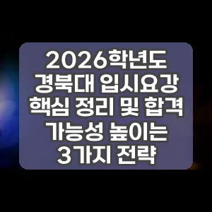2026학년도 경북대 입시요강 핵심 정리 및 합격 가능성 높이는 3가지 전략