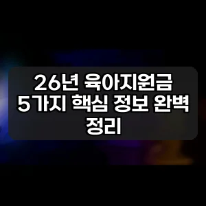 26년 육아지원금 | 5가지 핵심 정보 완벽 정리