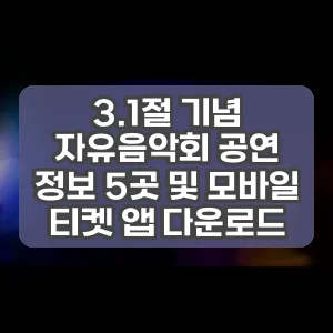 3.1절 기념 자유음악회 공연 정보 5곳 및 모바일 티켓 앱 다운로드