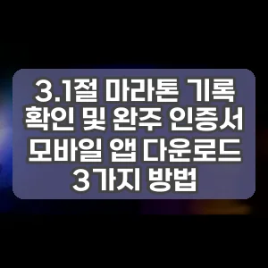 3.1절 마라톤 기록 확인 및 완주 인증서 모바일 앱 다운로드 3가지 방법