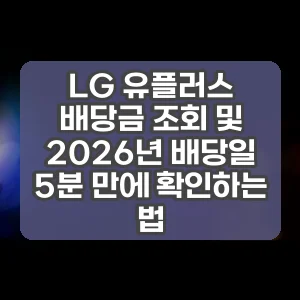 LG 유플러스 배당금 조회 및 2026년 배당일 5분 만에 확인하는 법
