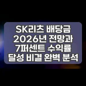 SK리츠 배당금 2026년 전망과 7퍼센트 수익률 달성 비결 완벽 분석
