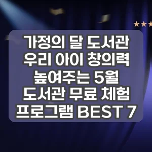 가정의 달 도서관 | 우리 아이 창의력 높여주는 5월 도서관 무료 체험 프로그램 BEST 7