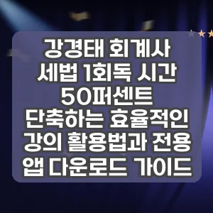 강경태 회계사 | 세법 1회독 시간 50퍼센트 단축하는 효율적인 강의 활용법과 전용 앱 다운로드 가이드