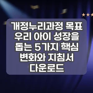 개정누리과정 목표 | 우리 아이 성장을 돕는 5가지 핵심 변화와 지침서 다운로드