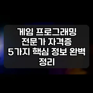 게임 프로그래밍 전문가 자격증 | 5가지 핵심 정보 완벽 정리