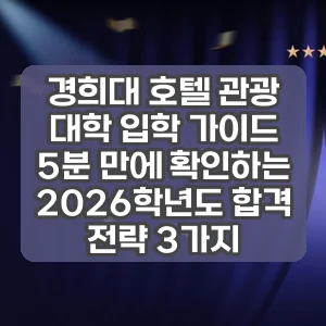 경희대 호텔 관광 대학 입학 가이드 | 5분 만에 확인하는 2026학년도 합격 전략 3가지