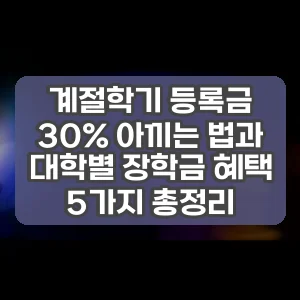 계절학기 등록금 30% 아끼는 법과 대학별 장학금 혜택 5가지 총정리