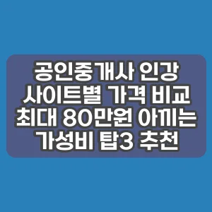 공인중개사 인강 사이트별 가격 비교 | 최대 80만원 아끼는 가성비 탑3 추천