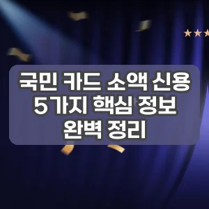 국민 카드 소액 신용 | 5가지 핵심 정보 완벽 정리