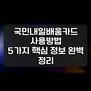 국민내일배움카드 사용방법 | 5가지 핵심 정보 완벽 정리