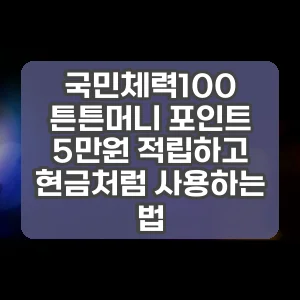 국민체력100 튼튼머니 포인트 5만원 적립하고 현금처럼 사용하는 법 썸네일