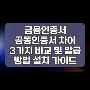 금융인증서 공동인증서 차이 3가지 비교 및 발급 방법 설치 가이드