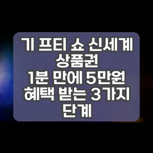 기 프티 쇼 신세계 상품권 | 1분 만에 5만원 혜택 받는 3가지 단계