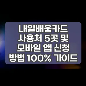 내일배움카드 사용처 5곳 및 모바일 앱 신청 방법 100% 가이드