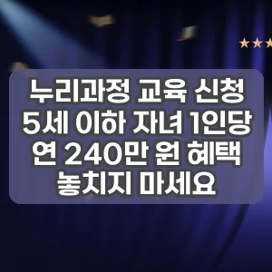 누리과정 교육 신청 | 5세 이하 자녀 1인당 연 240만 원 혜택 놓치지 마세요