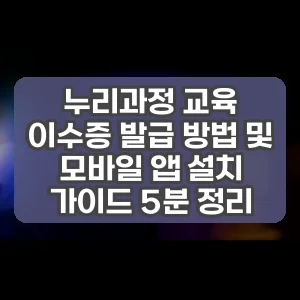 누리과정 교육 이수증 발급 방법 및 모바일 앱 설치 가이드 5분 정리 썸네일