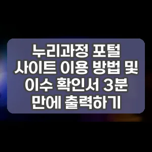 누리과정 포털 사이트 이용 방법 및 이수 확인서 3분 만에 출력하기