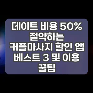 데이트 비용 50% 절약하는 커플마사지 할인 앱 베스트 3 및 이용 꿀팁