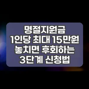 명절지원금 | 1인당 최대 15만원 놓치면 후회하는 3단계 신청법