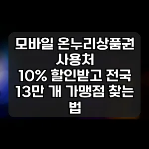 모바일 온누리상품권 사용처 | 10% 할인받고 전국 13만 개 가맹점 찾는 법