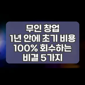 무인 창업 썸네일