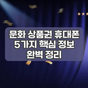 문화 상품권 휴대폰 | 5가지 핵심 정보 완벽 정리