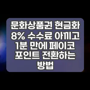 문화상품권 현금화 8% 수수료 아끼고 1분 만에 페이코 포인트 전환하는 방법