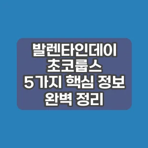 발렌타인데이 초코룹스 | 5가지 핵심 정보 완벽 정리
