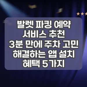 발렛 파킹 예약 서비스 추천 | 3분 만에 주차 고민 해결하는 앱 설치 혜택 5가지
