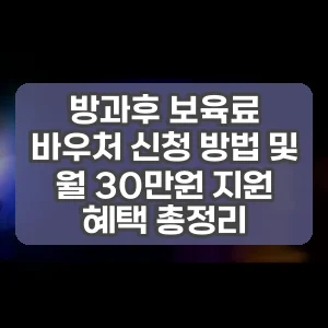 방과후 보육료 바우처 신청 방법 및 월 30만원 지원 혜택 총정리