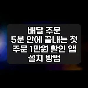 배달 주문 | 5분 안에 끝내는 첫 주문 1만원 할인 앱 설치 방법