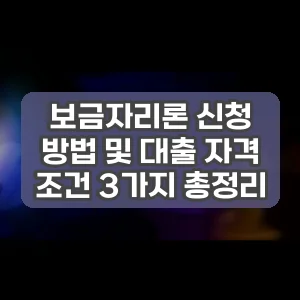 보금자리론 신청 방법 및 대출 자격 조건 3가지 총정리