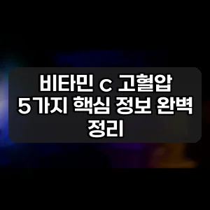 비타민 c 고혈압 | 5가지 핵심 정보 완벽 정리