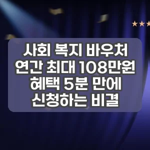 사회 복지 바우처 | 연간 최대 108만원 혜택 5분 만에 신청하는 비결