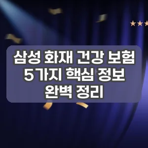 삼성 화재 건강 보험 | 5가지 핵심 정보 완벽 정리