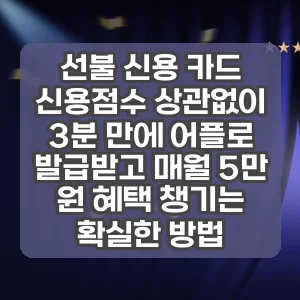 선불 신용 카드 | 신용점수 상관없이 3분 만에 어플로 발급받고 매월 5만 원 혜택 챙기는 확실한 방법