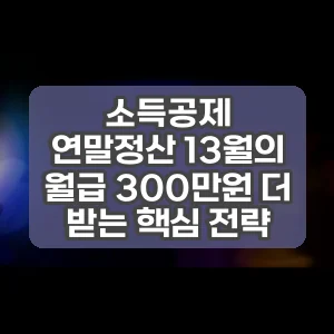 소득공제 | 연말정산 13월의 월급 300만원 더 받는 핵심 전략
