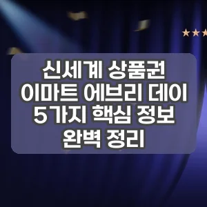 신세계 상품권 이마트 에브리 데이 | 5가지 핵심 정보 완벽 정리