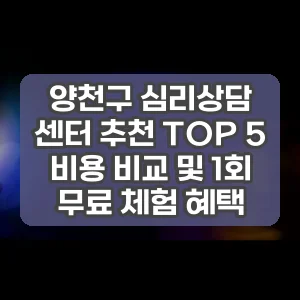양천구 심리상담 센터 추천 TOP 5 비용 비교 및 1회 무료 체험 혜택