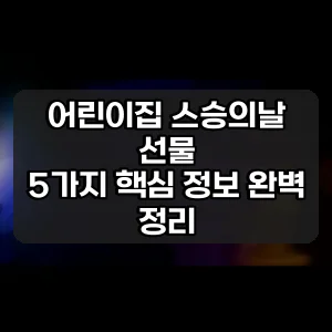 어린이집 스승의날 선물 | 5가지 핵심 정보 완벽 정리