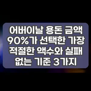어버이날 용돈 금액 | 90%가 선택한 가장 적절한 액수와 실패 없는 기준 3가지