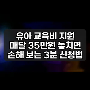 유아 교육비 지원 | 매달 35만원 놓치면 손해 보는 3분 신청법